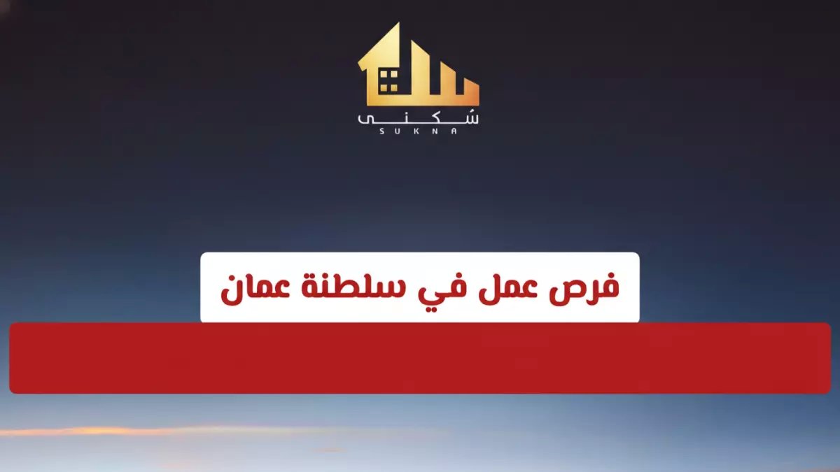 عاجل: شركة سُكنى العقارية تفتح باب التوظيف النسائي في مسقط - راتب مغري ومستقبل واعد!