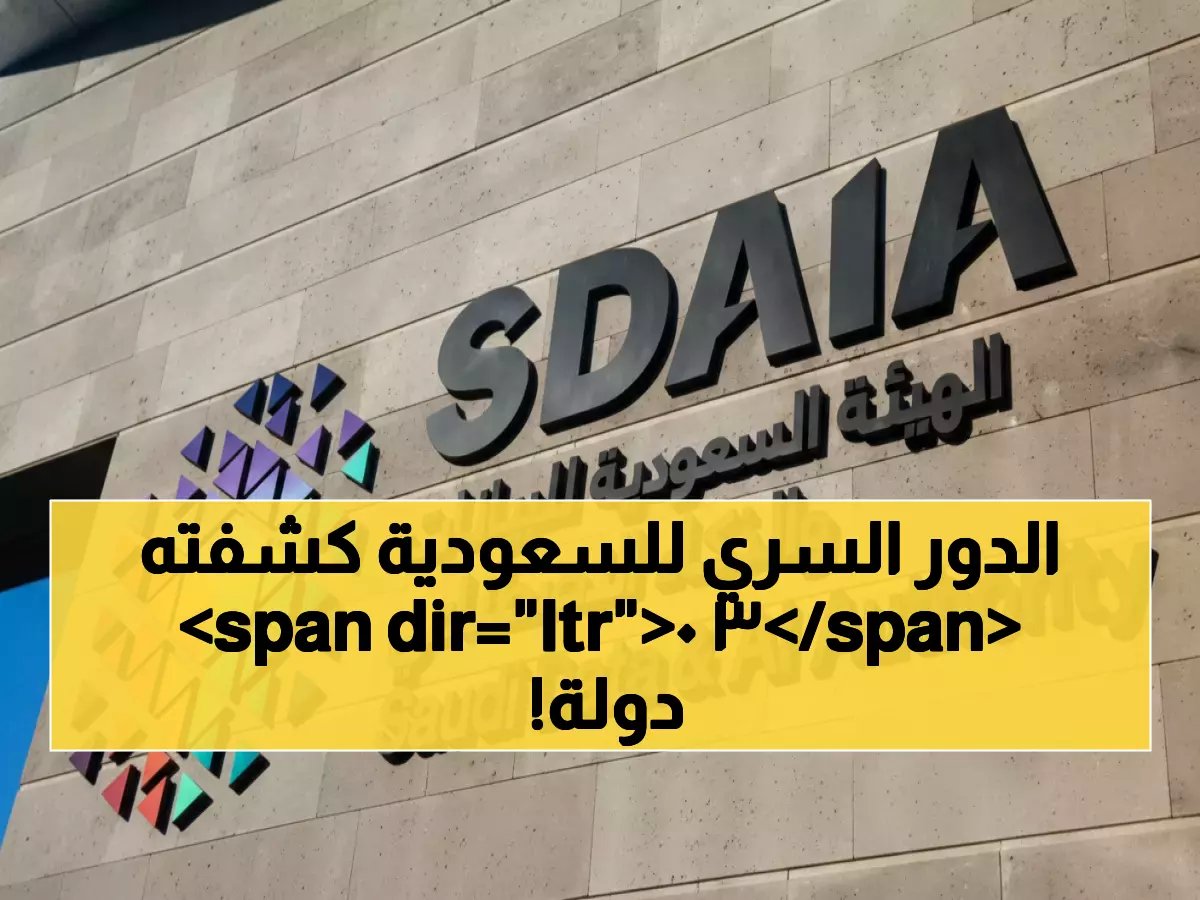  السعودية تقود العالم سراً في أمان الذكاء الاصطناعي... وثيقة من 30 دولة تكشف الدور الخطير!