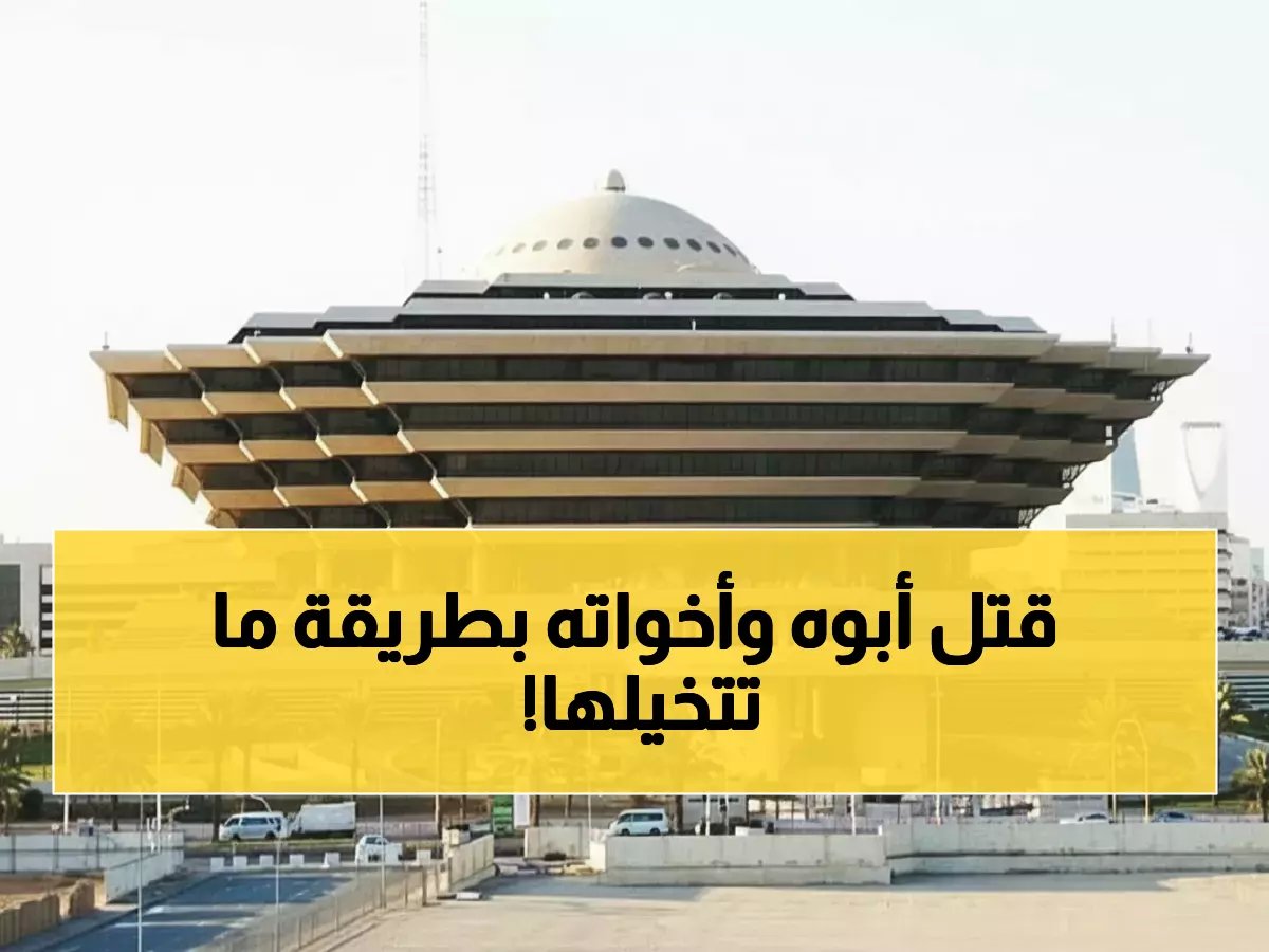  إعدام مواطن سعودي قتل والده وشقيقتيه بالسم... الجريمة البشعة التي صدمت الرياض!