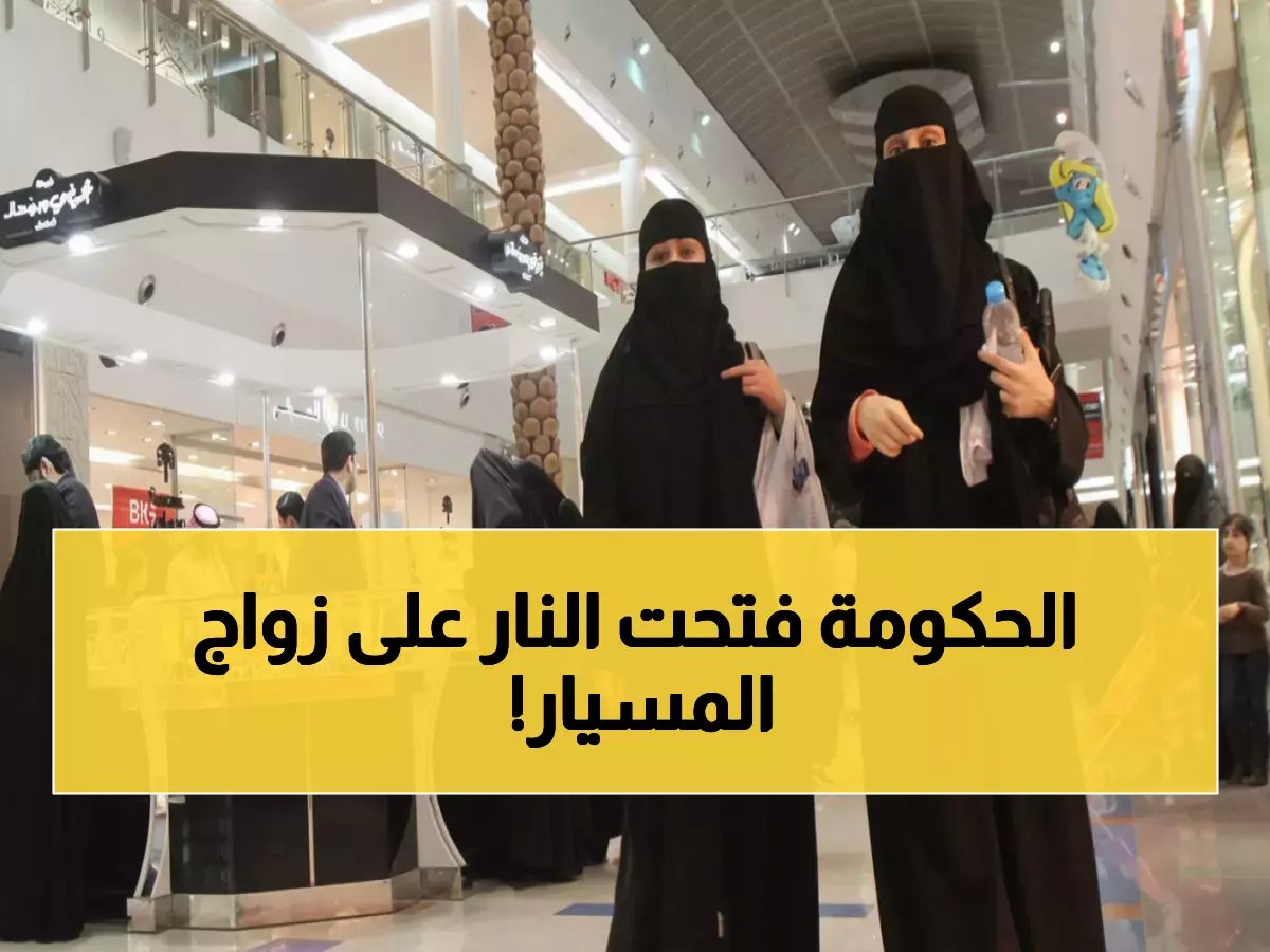  السعودية تطلق حملة صارمة ضد زواج المسيار غير الموثق - غرامات مالية ضخمة وإلغاء فوري للعقود!