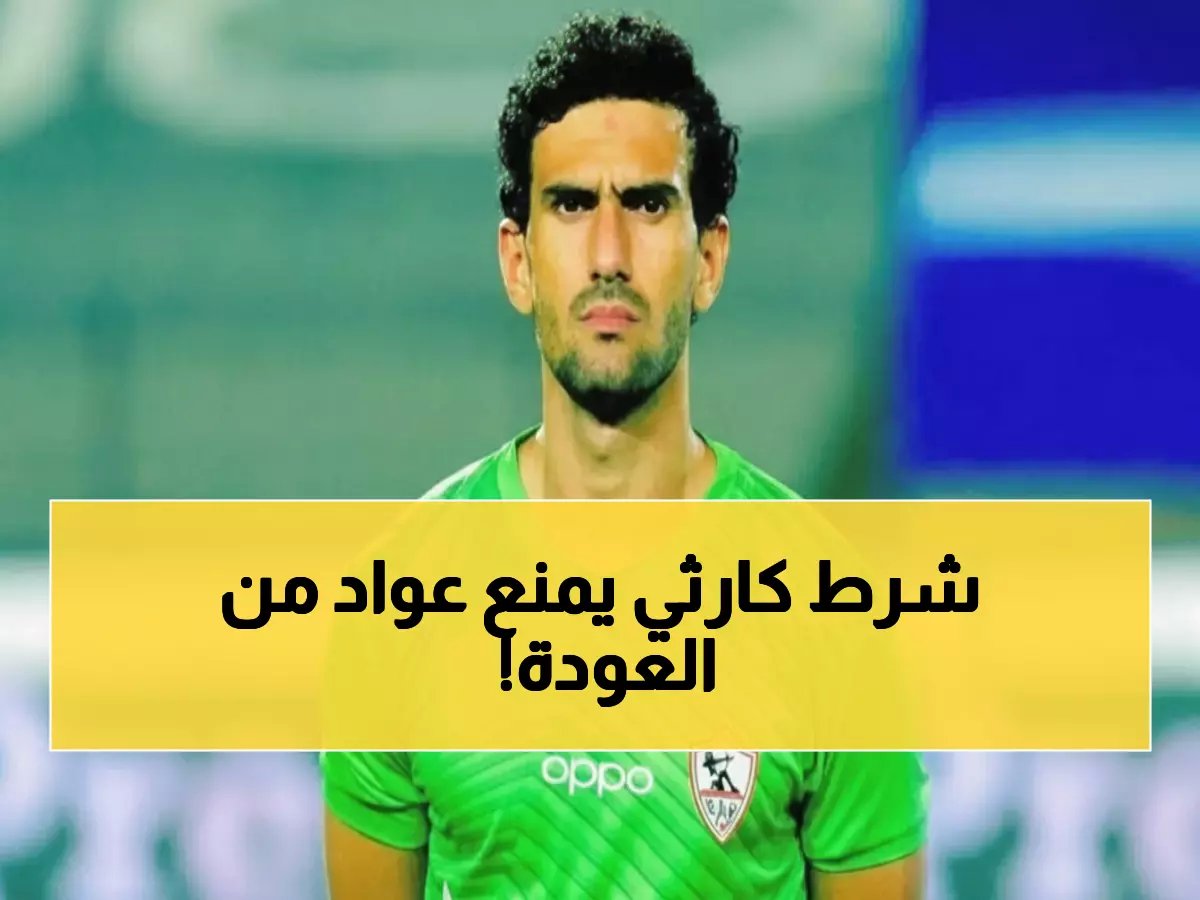  الزمالك يضع شرطاً صادماً لعودة محمد عواد... والأزمة تنفجر داخل القلعة البيضاء!