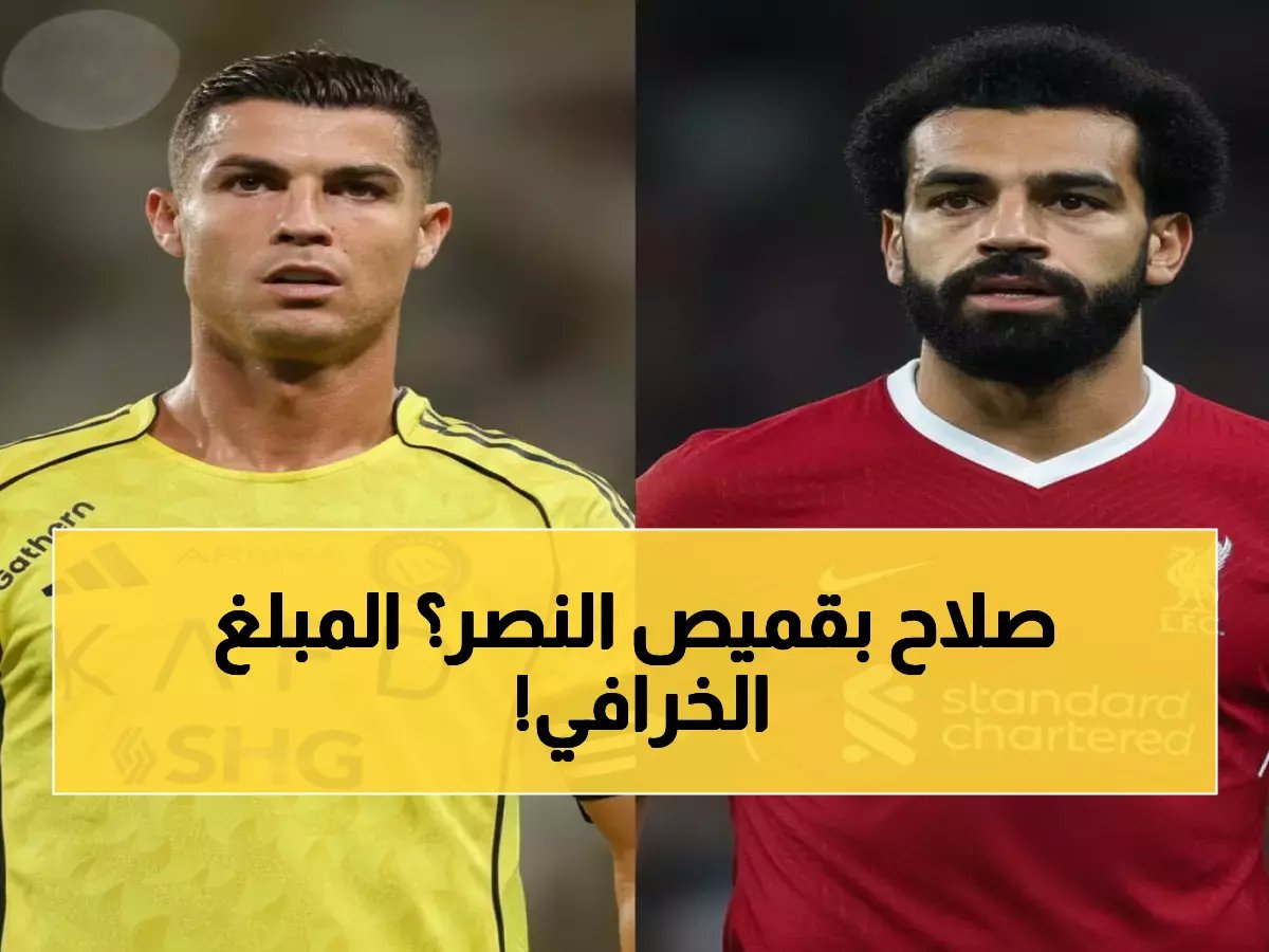  النصر يقترب من قنبلة محمد صلاح براتب خيالي 1.2 مليون إسترليني أسبوعياً - بديل رونالدو الصادم!