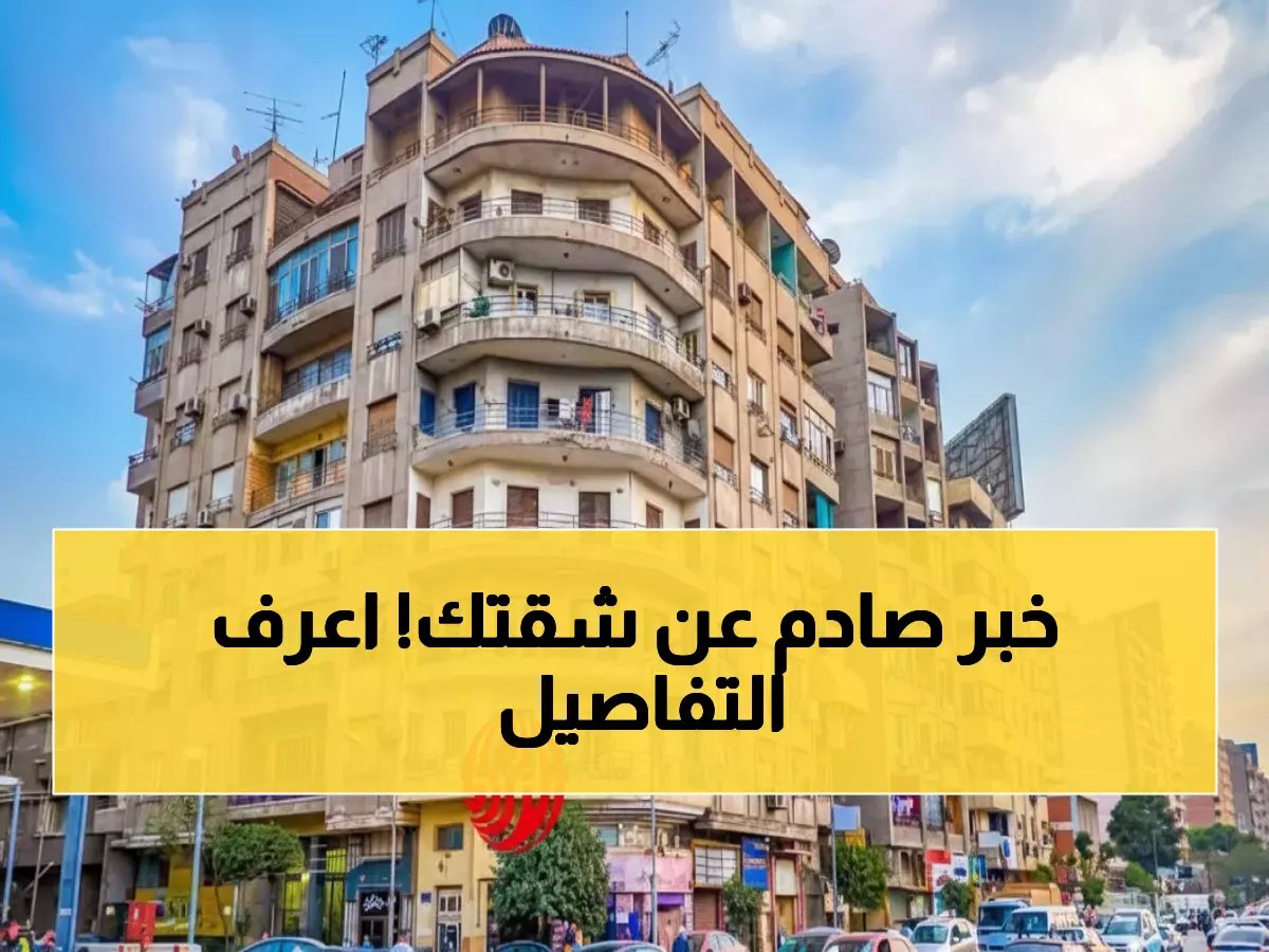  السيسي يقر قانون الإيجار الجديد... هل تخسر شقتك خلال 7 سنوات؟