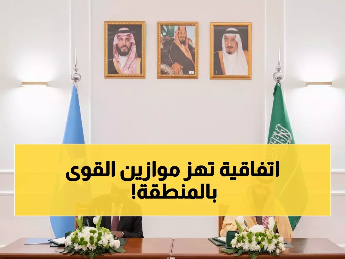  السعودية والصومال توقعان اتفاقية عسكرية صادمة... هل تعيد تشكيل خريطة القرن الأفريقي؟