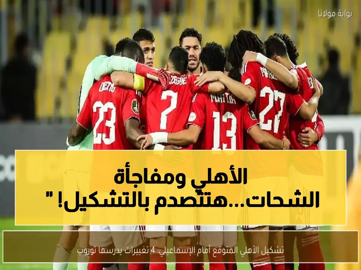  الإعلامي محمد طارق يكشف التشكيل المفاجئ للأهلي أمام الإسماعيلي… وهذه المفاجأة الكبرى في مركز الشحات!