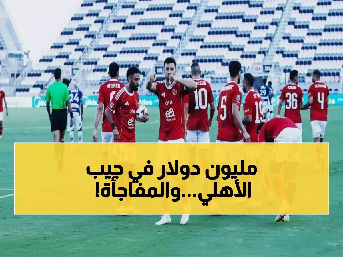  الأهلي يحقق طفرة مالية تاريخية بمليون دولار خلال أيام... الغندور يكشف مصادر صادمة!