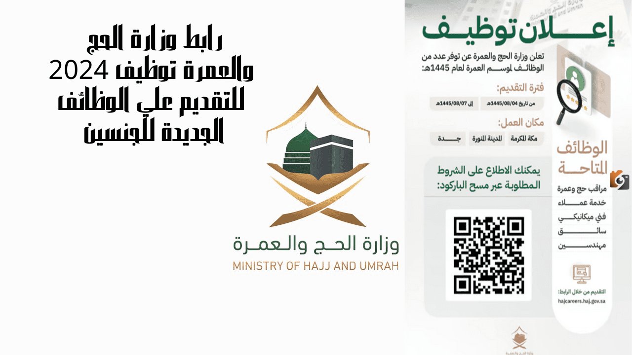 فرصة مش هتتكرر الحق قدم.. وزراة الحج والعمرة تعلن عن وظائف شاغرة بمناسبة شهر رمضان 2026