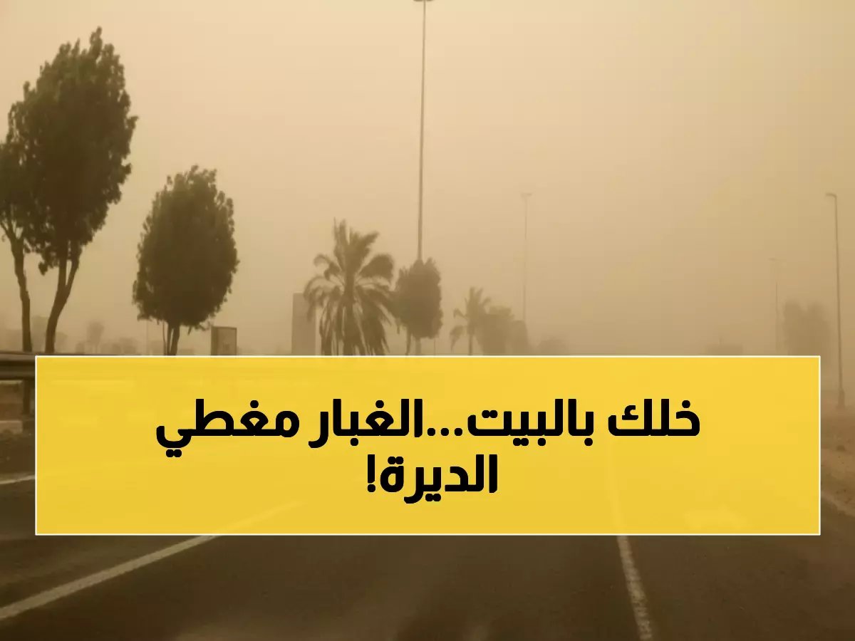  عاصفة غبارية تضرب 7 مناطق سعودية اليوم... الرؤية تنخفض لـ3 كيلومترات والمرور يحذر!