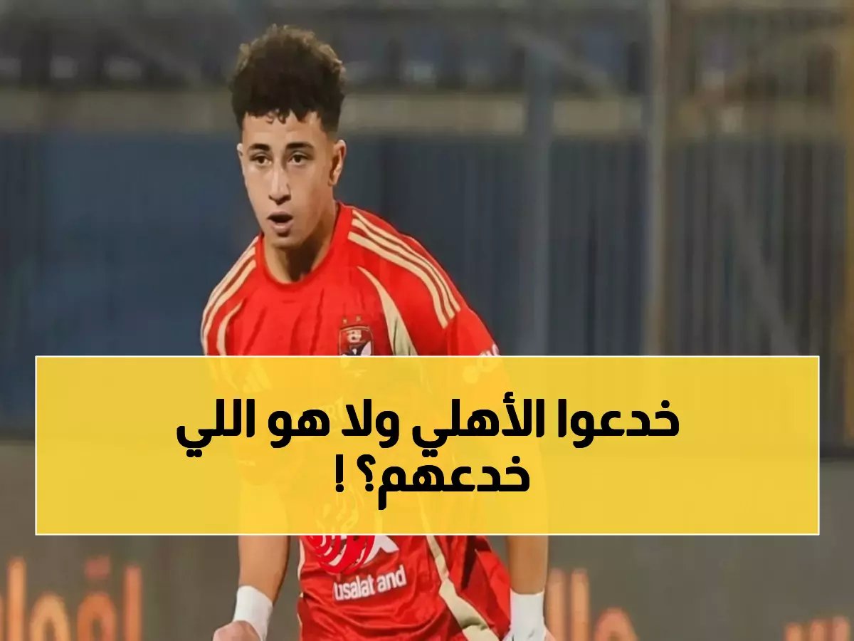  بلال عطية ينضم لـ"ريال راسينج" الإسباني بصفقة ذكية... والأهلي يحصل على مكاسب خيالية!