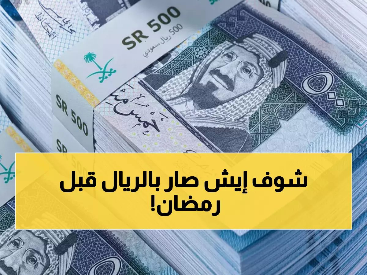 استقرار صادم لسعر الريال السعودي اليوم رغم اقتراب رمضان… هل تتجاهل البنوك موسم العمرة؟