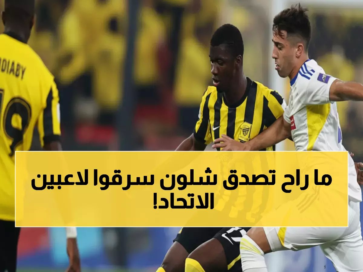  نادي مشهور يخطف نجوم الاتحاد بطرق غير قانونية… والكشف عن الأسلوب الضاغط!