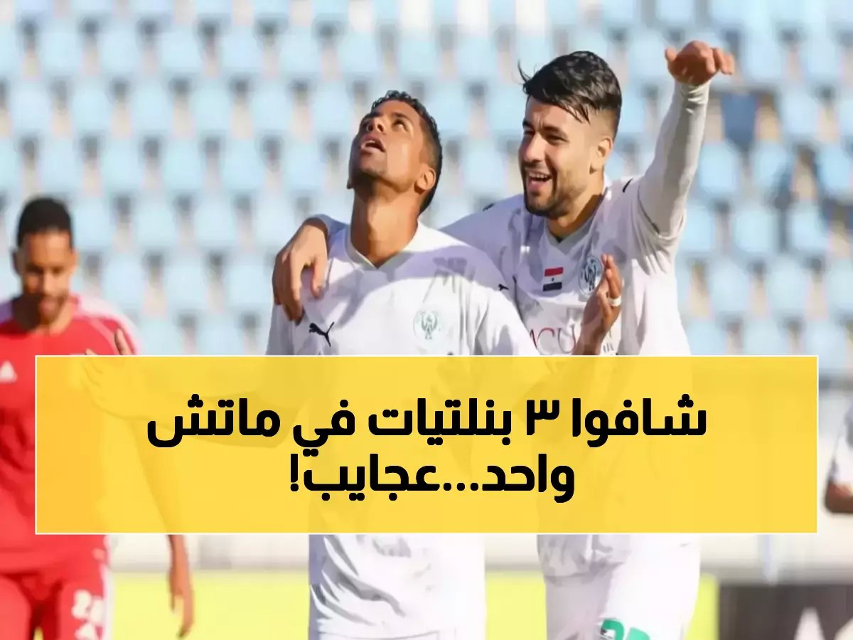من الباب النادر.. فك النادي المصري شفرة تاريخية بتحقيق 3 ركلات جزاء في مباراة واحدة