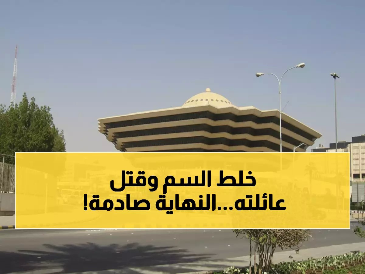  تنفيذ إعدام الجاني الذي قتل والده وشقيقتيه بالسم في الرياض - التفاصيل الكاملة صادمة!