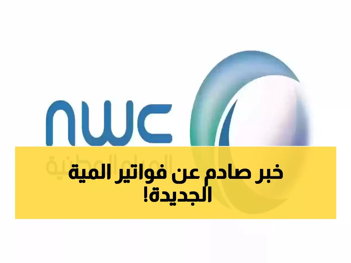  الشركة الوطنية للمياه تفجر مفاجأة بأسعار العدادات الجديدة… تبدأ من 250 وتصل لـ 50,000 ريال!