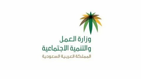 وزارة الموارد البشرية تسجيل الدخول