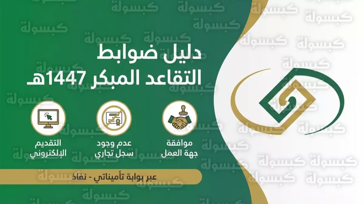 عاجل: التأمينات الاجتماعية تكشف ضوابط التقاعد المبكر 1447هـ... الشروط والمستندات التي تحدد مصيرك!