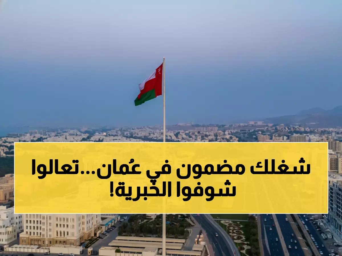  سلطنة عمان تلغي "شهادة عدم الممانعة" نهائياً... دليل 2026 الكامل لنقل الكفالة خلال 30 يوماً!