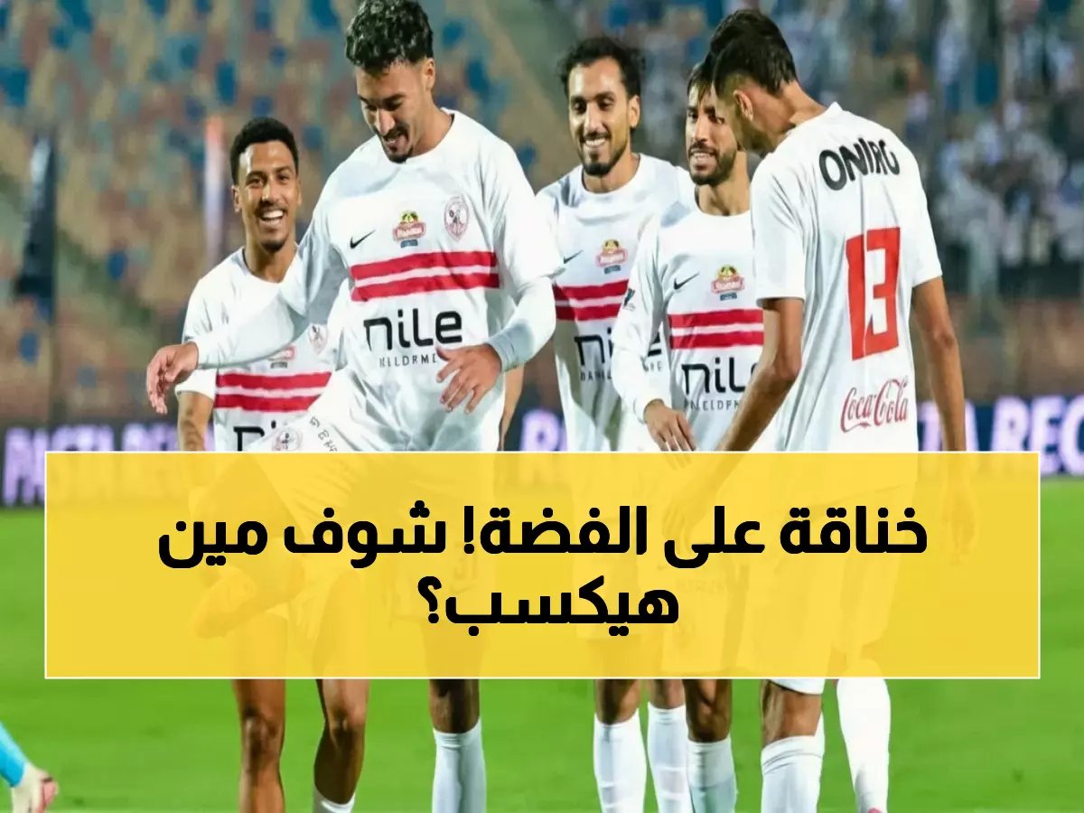 الزمالك يواجه سموحة في صدام مباشر… من يخطف وصافة الدوري ويقترب من التتويج؟