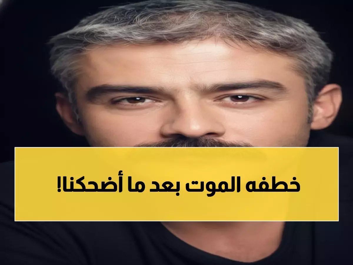  صدمة مؤلمة... وفاة نجم مسلسل "بويراز كارايل" التركي فجأة عن 45 عاماً!