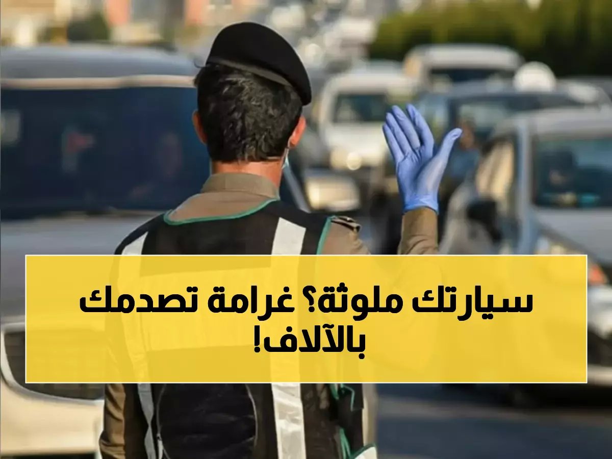  المرور تعلن غرامات صادمة 900 ريال لسيارتك إذا كانت تلوث البيئة - هل مركبتك آمنة؟