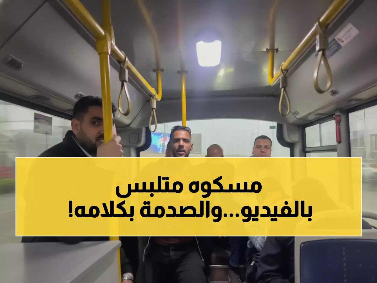  القبض على المتحرش الذي طارد موظفة داخل الأتوبيس... والمفاجأة في اعترافاته!