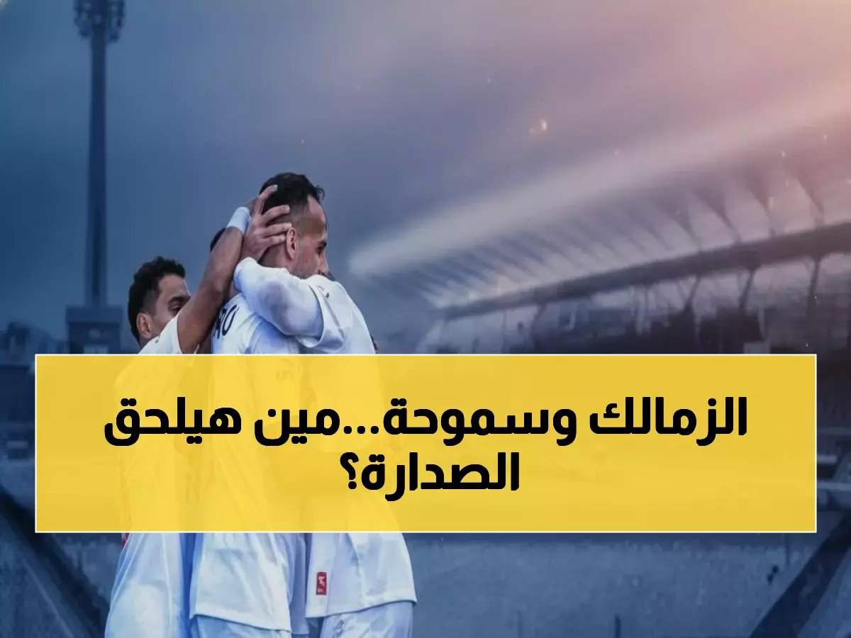  الزمالك يواجه سموحة الليلة في معركة الفوز التاسع... هل ينجح في تعزيز صدارة الدوري؟