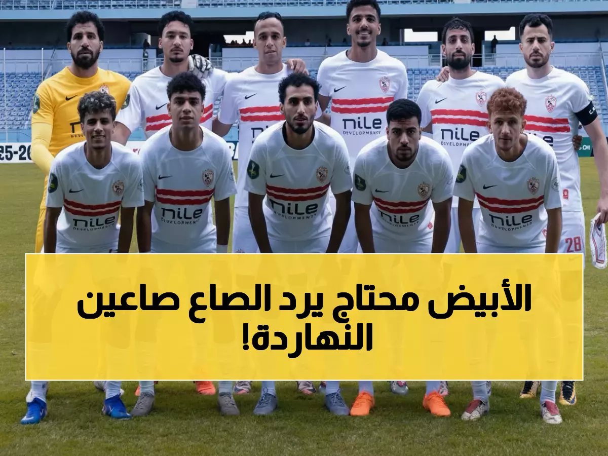  الزمالك يواجه سموحة الليلة في مهمة استرداد الكرامة... هل ينتقم الأبيض من هزيمة أفريقيا المدوية؟