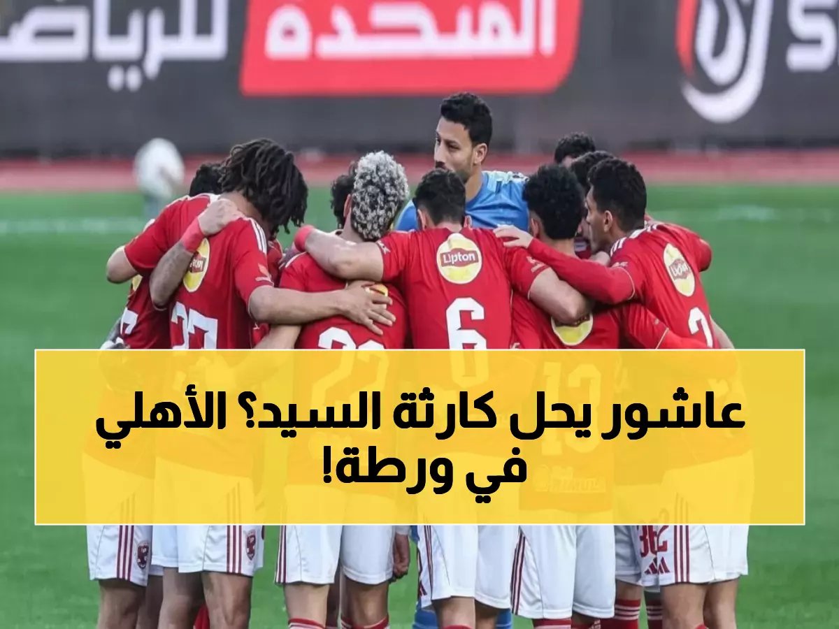  "الأهلي يعاني من أخطاء فادحة"... هل ينقذ عاشور الفريق قبل مواجهة الإسماعيلي؟
