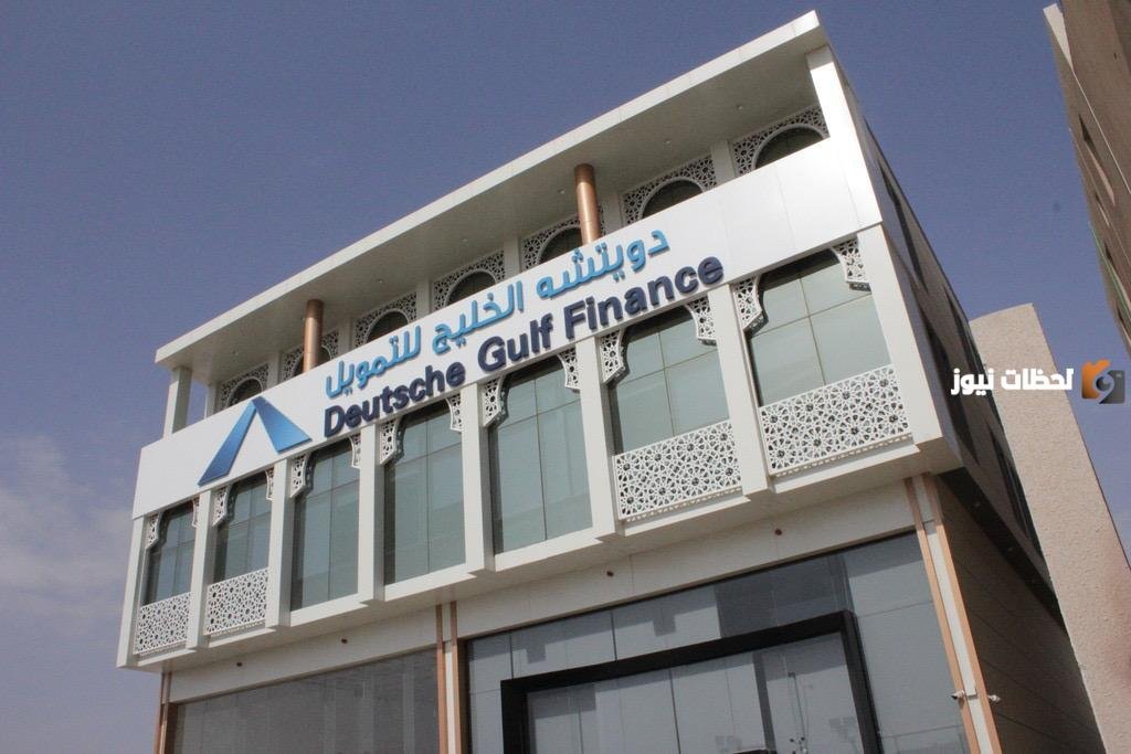 شروط شركة دويتشه الخليج للتمويل العقاري 2026