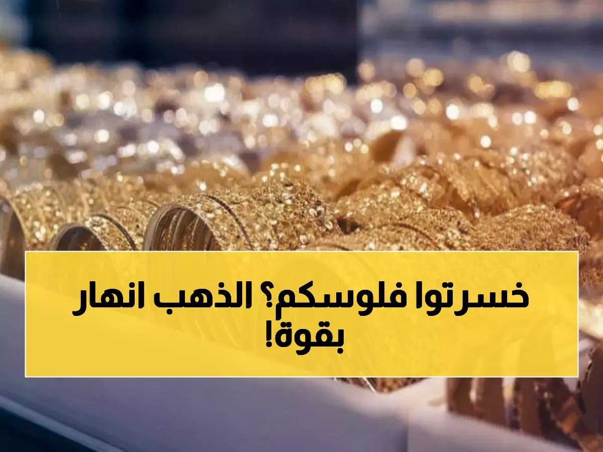  انهيار تاريخي لأسعار الذهب في صنعاء وعدن - الجرام بـ57 ريال فقط!