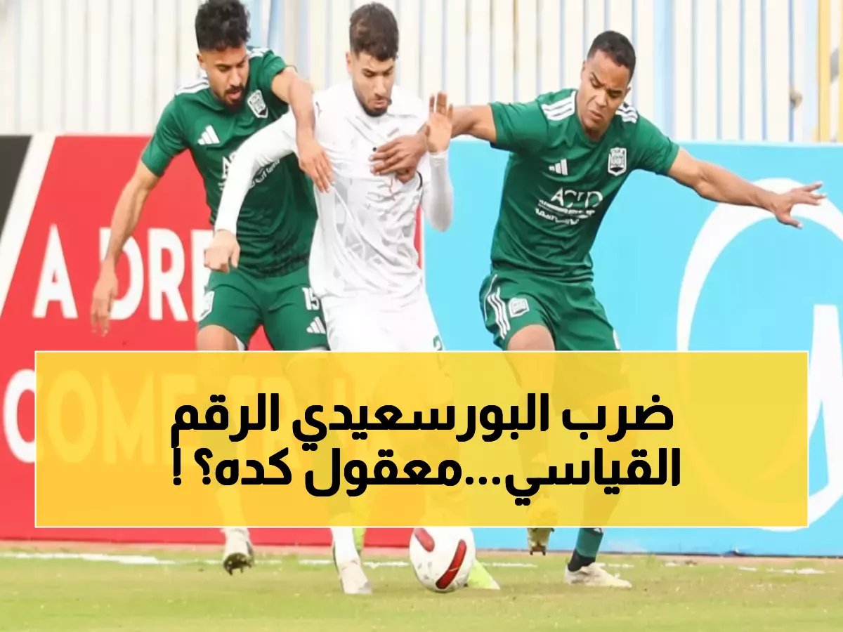  المصري البورسعيدي يصنع المستحيل… 3 ركلات جزاء في 68 دقيقة تحطم تاريخ كأس مصر!