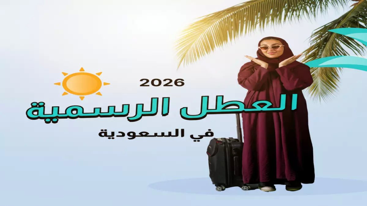 عاجل: وزارة التعليم تكشف مفاجآت العام الدراسي 1447.. تواريخ جديدة لإجازة عيد الفطر تصدم الأسر السعودية!