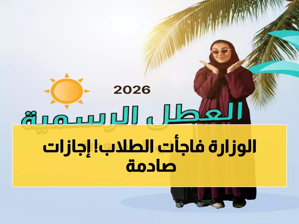  وزارة التعليم تكشف مفاجآت العام الدراسي 1447.. تواريخ جديدة لإجازة عيد الفطر تصدم الأسر السعودية!