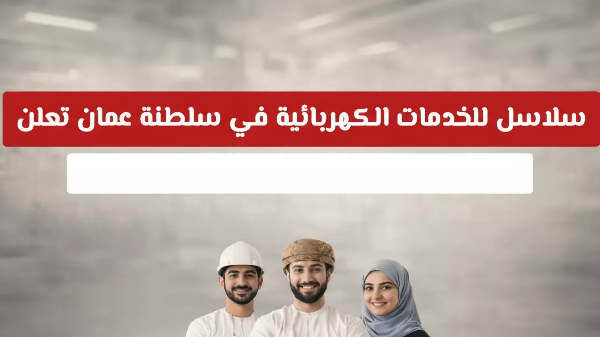 عاجل: سلطنة عمان تفتح 5 فرص ذهبية للمهندسين الكهربائيين براتب شهري مضمون!