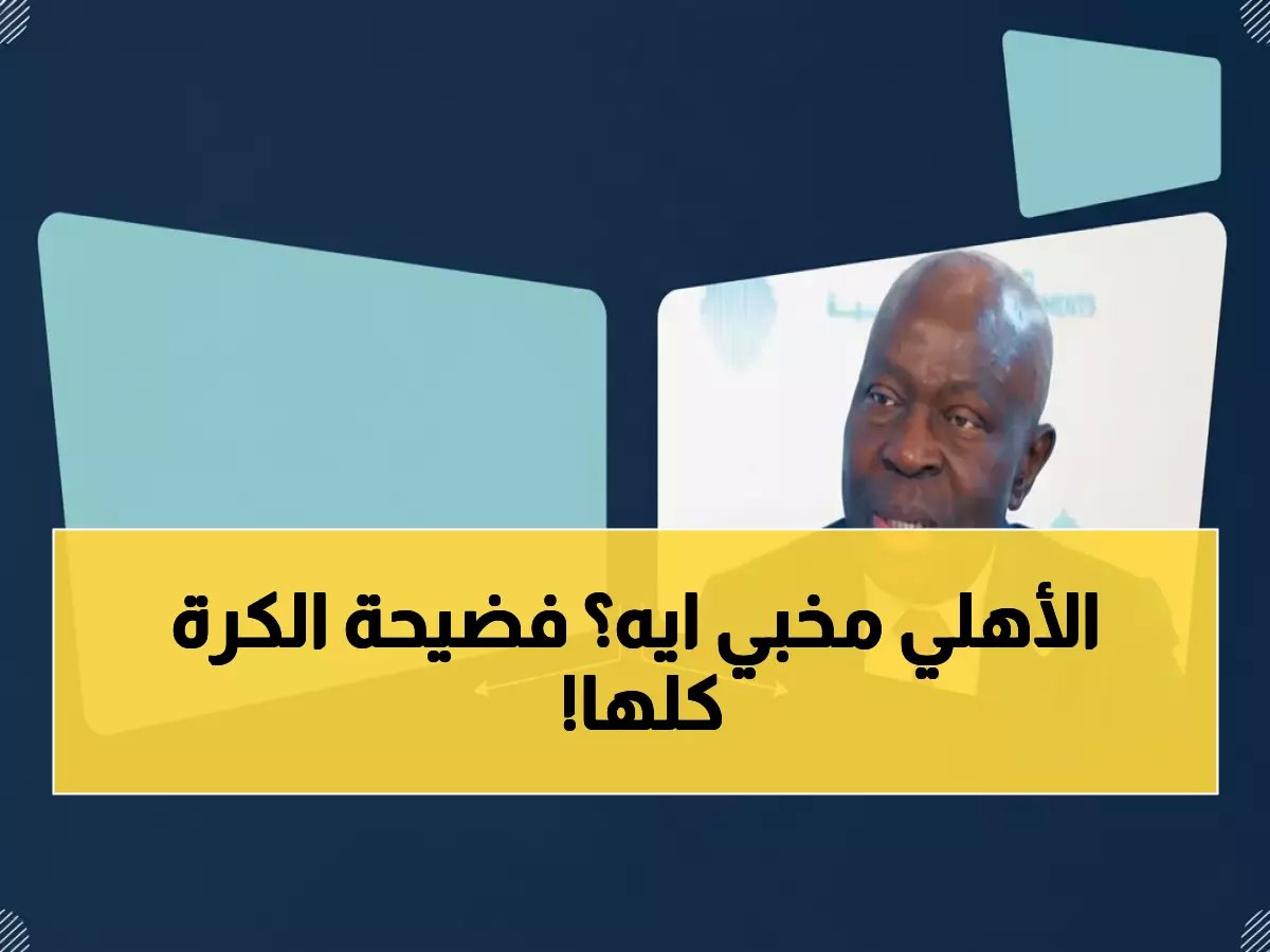  نجم الزمالك السابق يفضح كارثة الأهلي الحقيقية... توروب يدمر بن رمضان والدفاع ينهار!