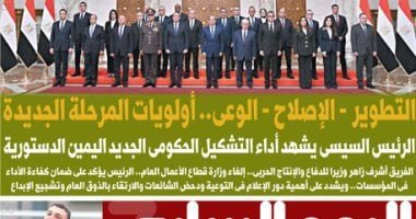 اليوم السابع: الرئيس السيسى يشهد أداء التشكيل الحكومى الجديد اليمين الدستورية