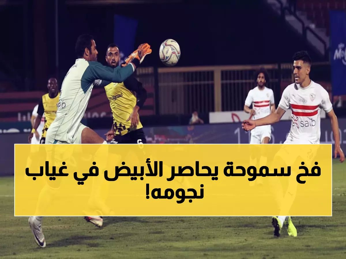  الغندور يطرح السؤال الصعب... هل ينجو الزمالك من فخ سموحة رغم الغيابات الـ6؟!