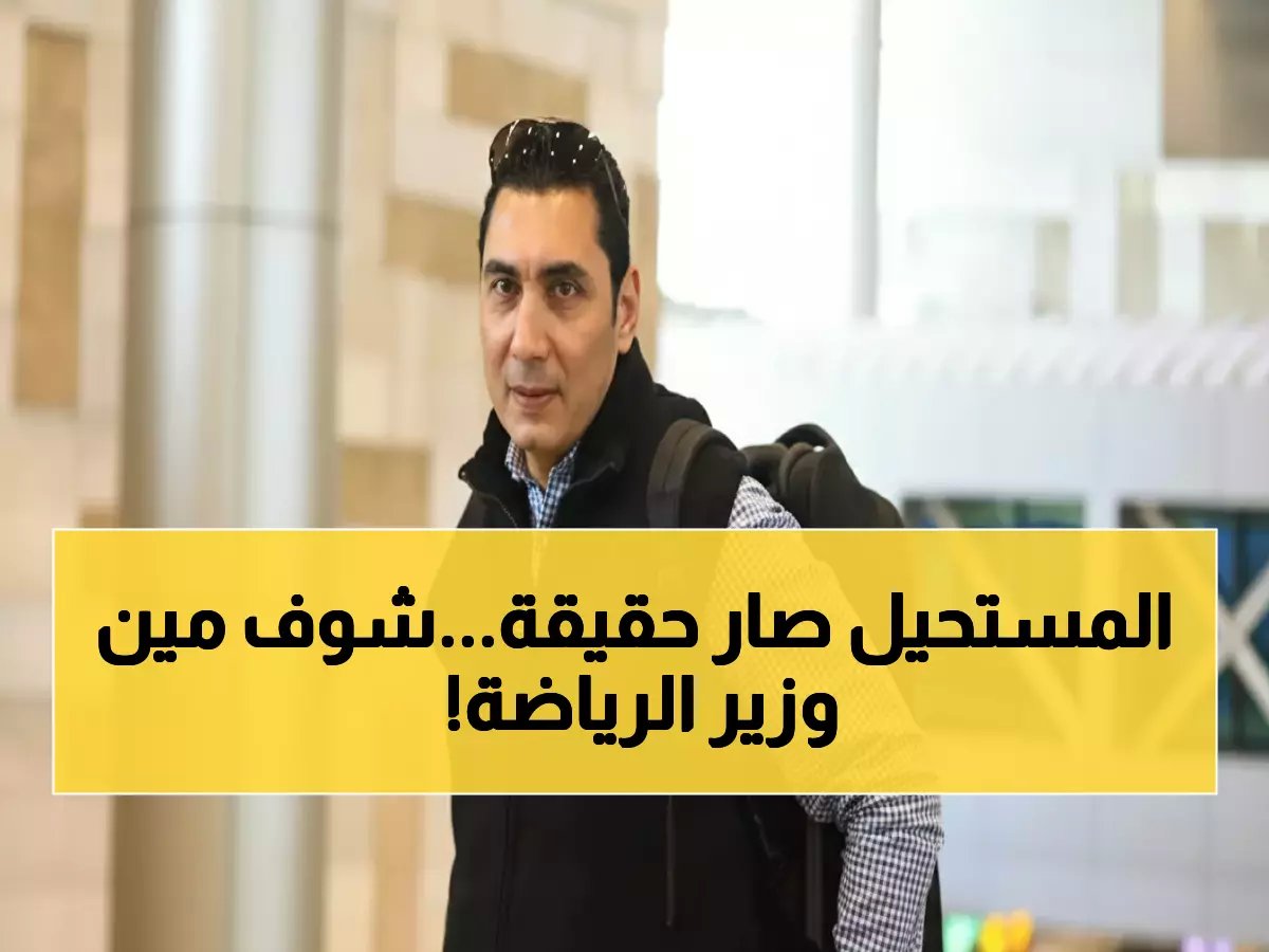  الزمالك يهنئ جوهر نبيل وزيراً للرياضة… أول لاعب أولمبي يتولى المنصب في عهد سعيد!