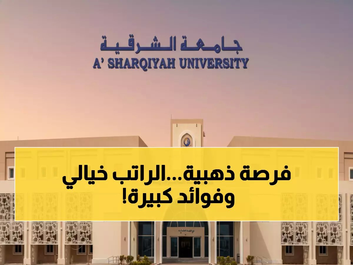  جامعة الشرقية تفتح باب التوظيف لـ3 وظائف مرموقة - راتب مغرٍ ومزايا استثنائية!