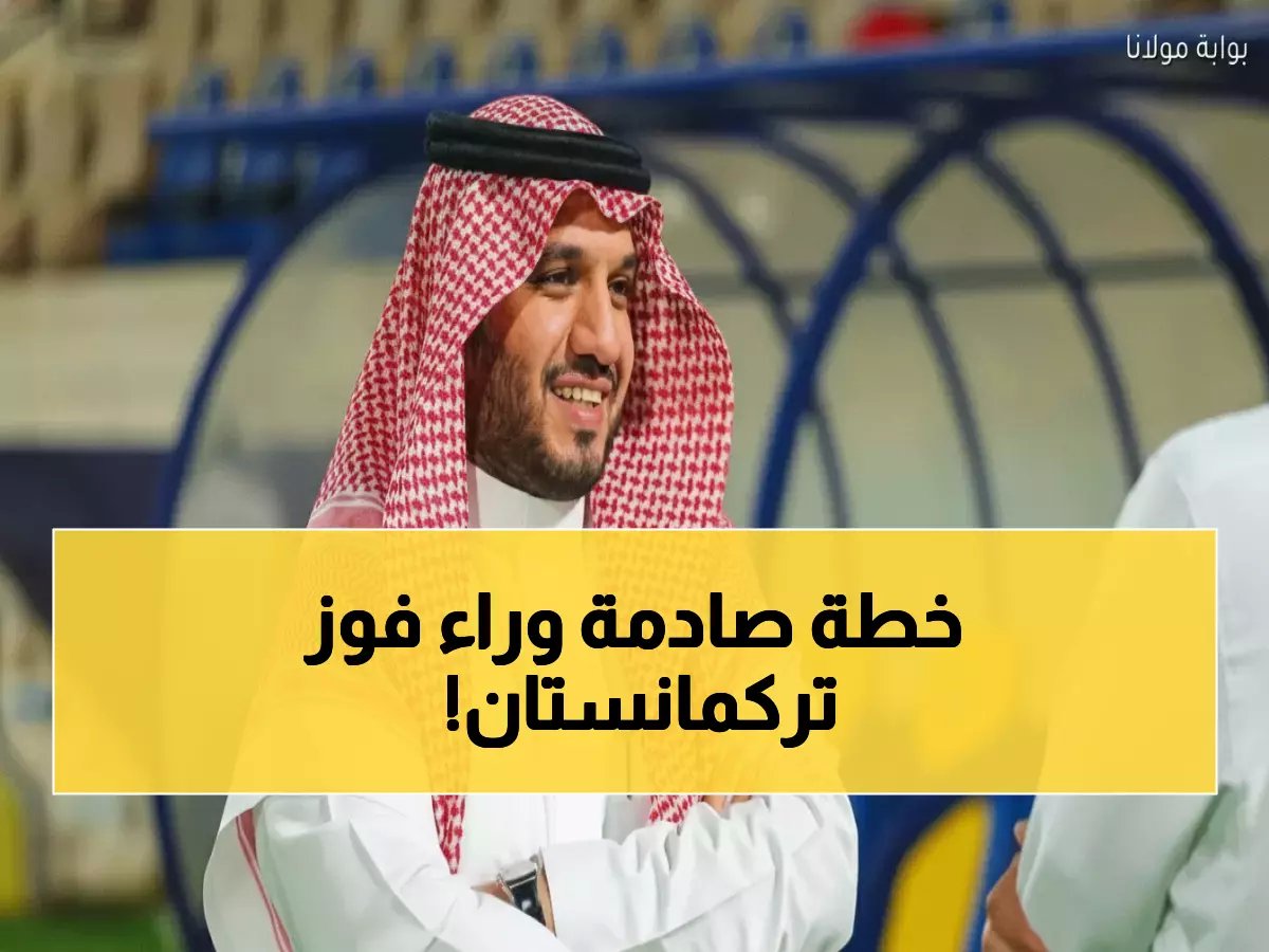  رئيس النصر يكشف السر وراء انتصار تركمانستان… "الخيارات البديلة صدمت الجميع!"