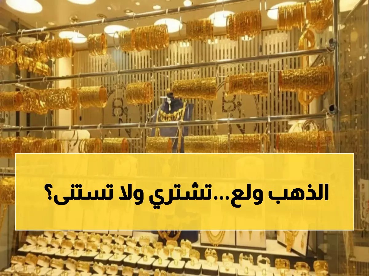  الذهب يخترق حاجز 6700 جنيه بقفزة جنونية... هل تشتري الآن أم تنتظر الانهيار؟
