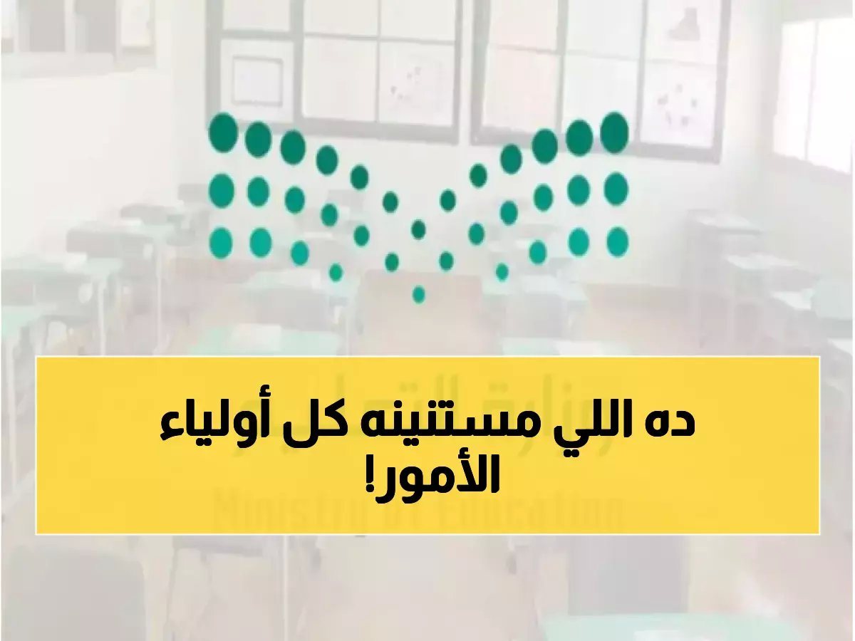  وزارة التعليم تعلن الجدول الجديد لمواعيد المدارس في رمضان 1447 - تغييرات جذرية تبدأ مارس!
