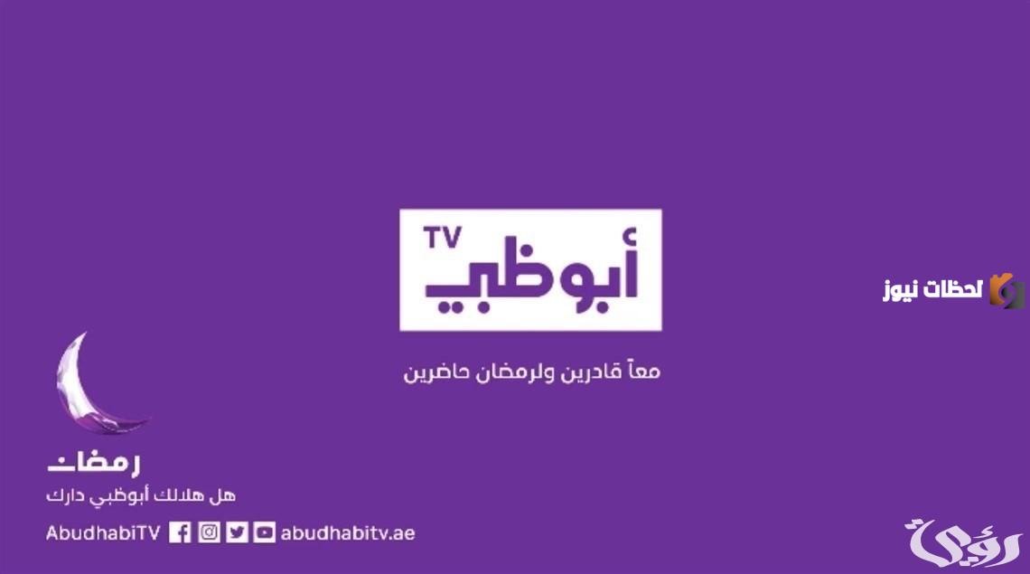 أبرزها مسلسل الحشاشين.. القائمة النهائية لمسلسلات رمضان 2026 علي قناة أبو ظبي