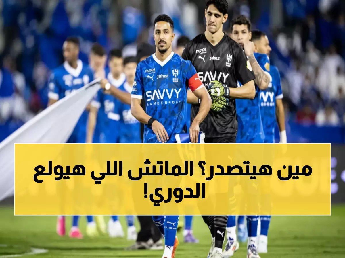  مباراة الهلال والاتفاق غداً.. الفوز يصعدهم للصدارة بنقطة واحدة فارقة - شاهد البث المباشر!