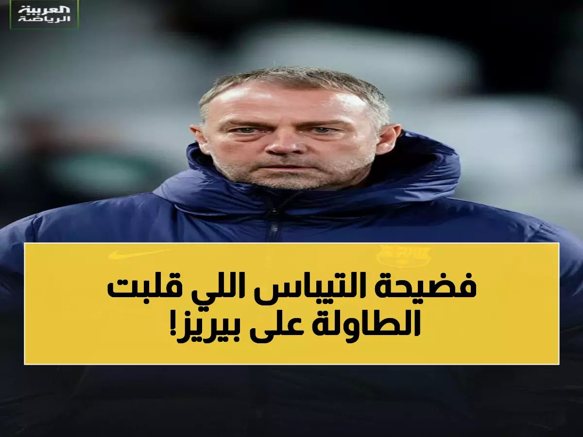  تيباس يفضح بيريز بعد انسحاب ريال من السوبرليغ.. تحول الانسحاب لـ'انتصار استراتيجي' في الإعلام خلال 90 يوم فقط!