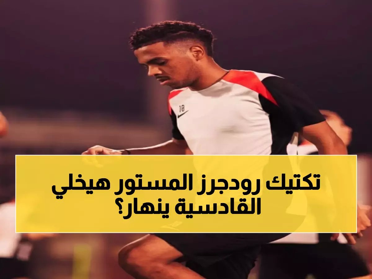  بريندن رودجرز يكشف السر وراء 8 انتصارات للقادسية... هل ينهار الفريق أمام ضغط المباريات؟