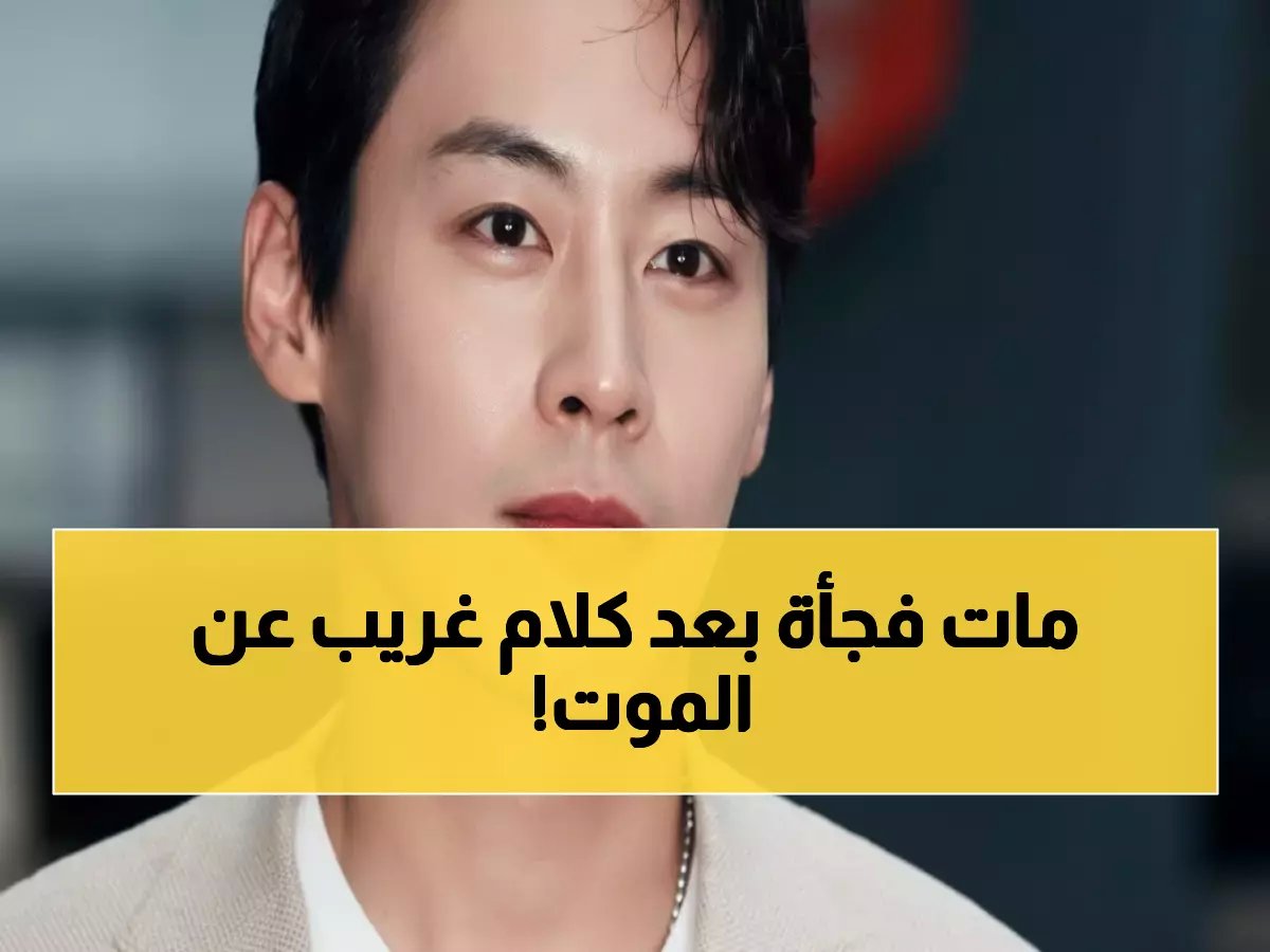  وفاة النجم الكوري جونغ أون وو بعد منشور غامض عن "الموت والحنين" - صدمة في عالم الدراما!