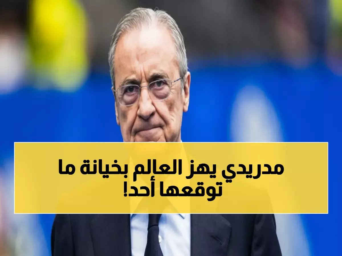  ريال مدريد يواجه "أكبر خيانة في التاريخ"... قرار صادم قد يغضب الجماهير للأبد!