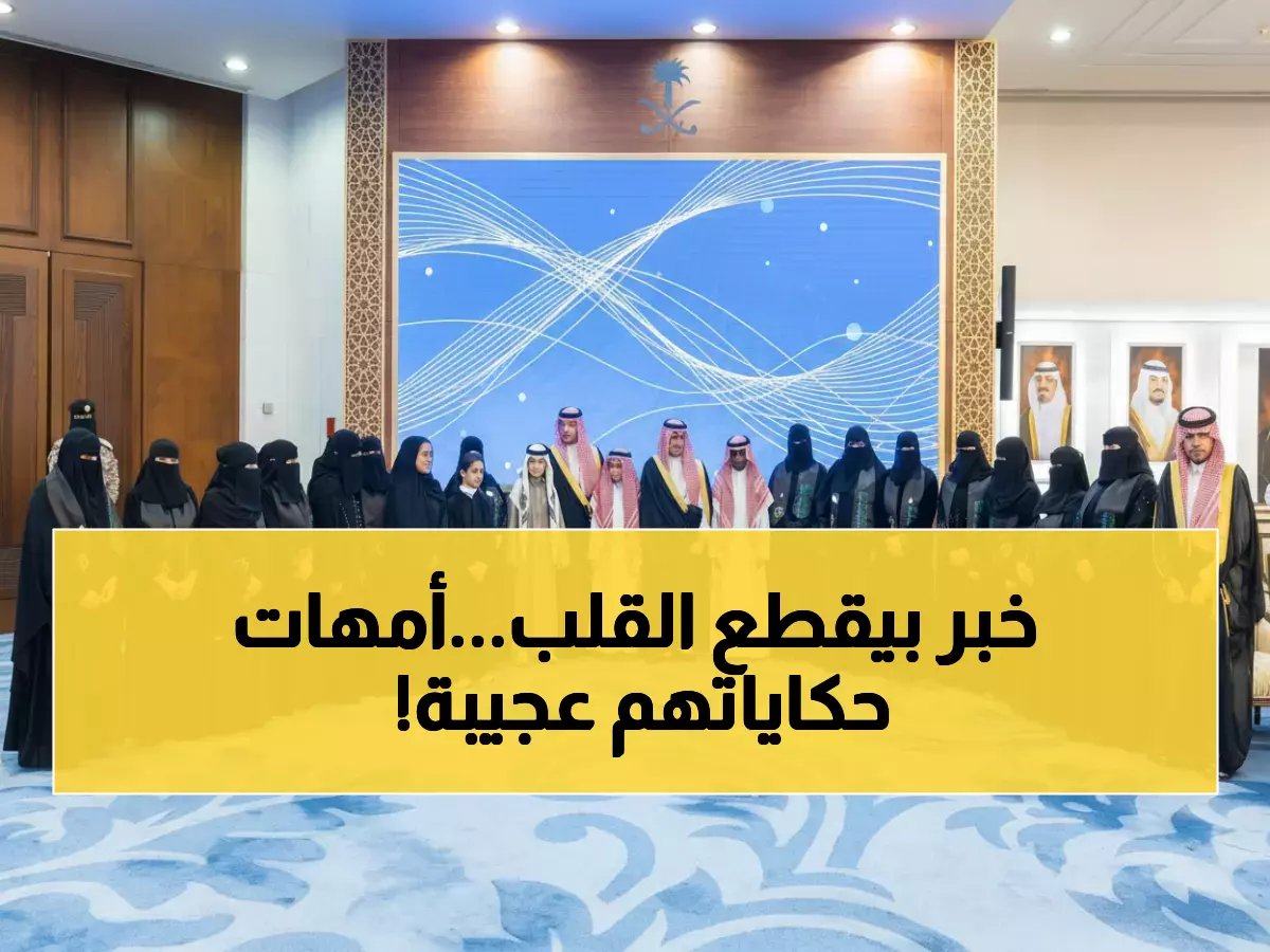 أمير الشرقية يُكرم 15 أماً استثنائية... قصص مؤثرة من 140 مترشحة في جائزة "الأم المثالية"!