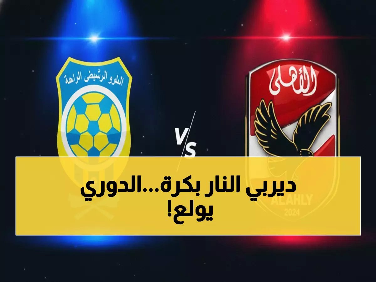  موعد مباراة النار بين الأهلي والإسماعيلي غداً... هل يحسم القمة الجماهيرية لقب الدوري؟